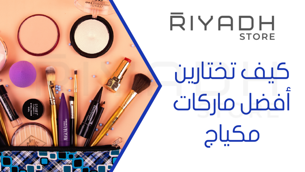 كيف تختارين أفضل ماركات مكياج
