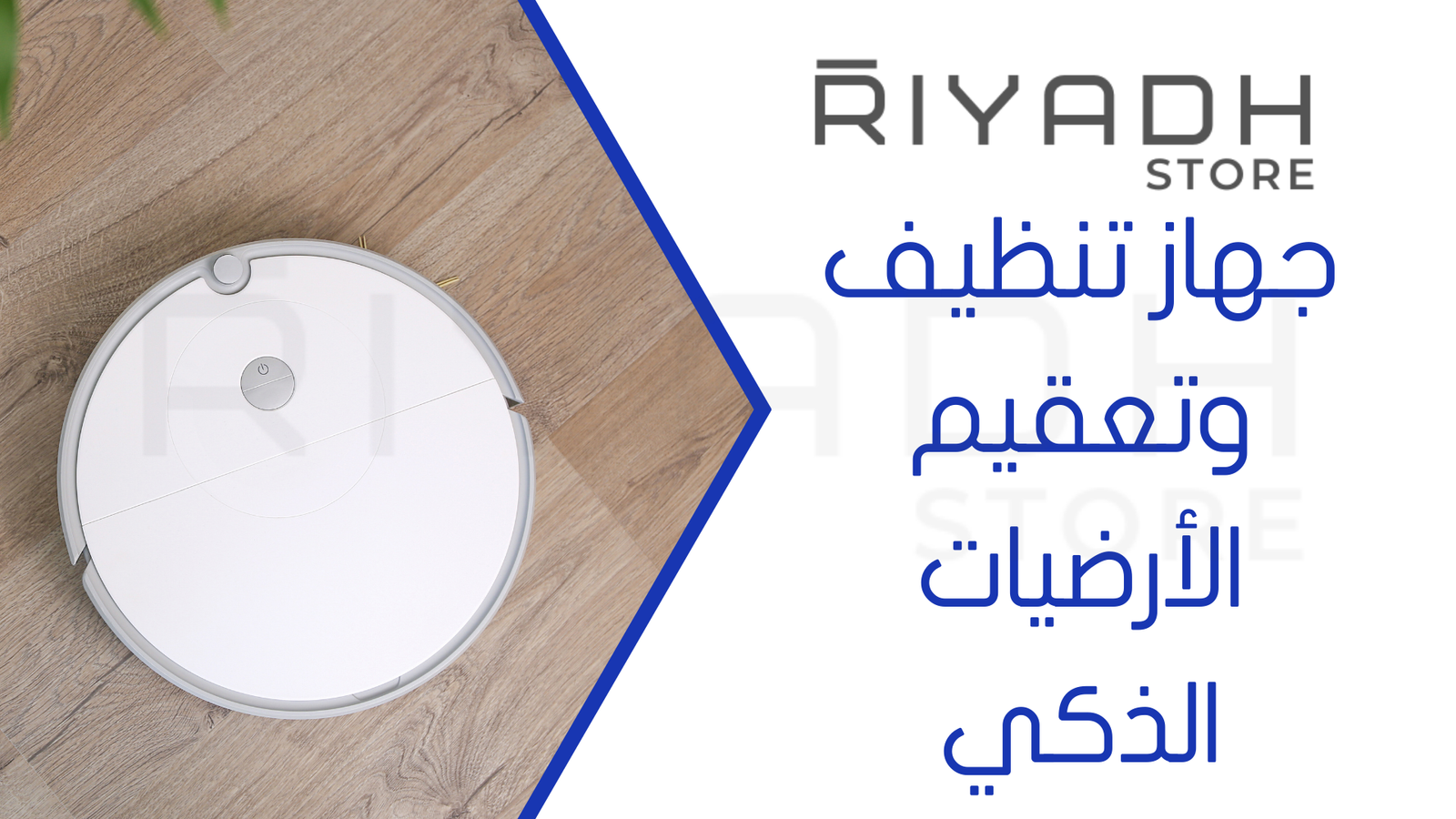 جهاز تنظيف وتعقيم الأرضيات الذكي