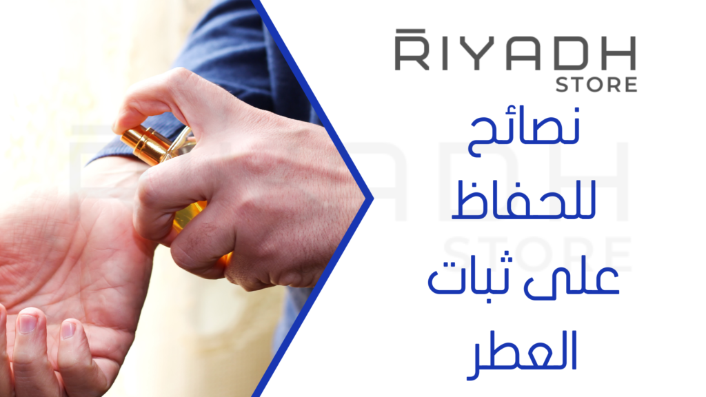 نصائح للحفاظ على ثبات العطر