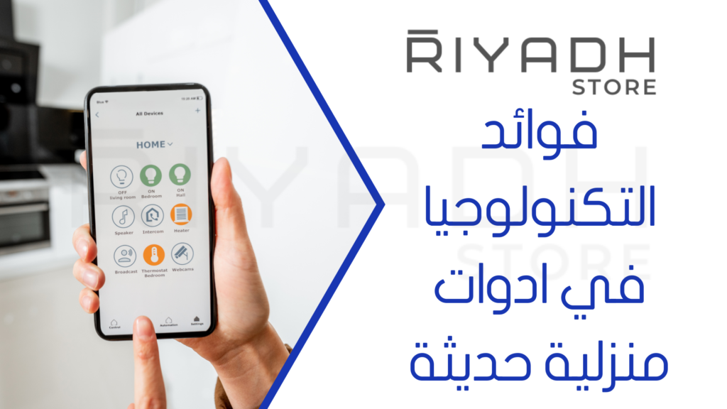 فوائد التكنولوجيا في ادوات منزلية حديثة