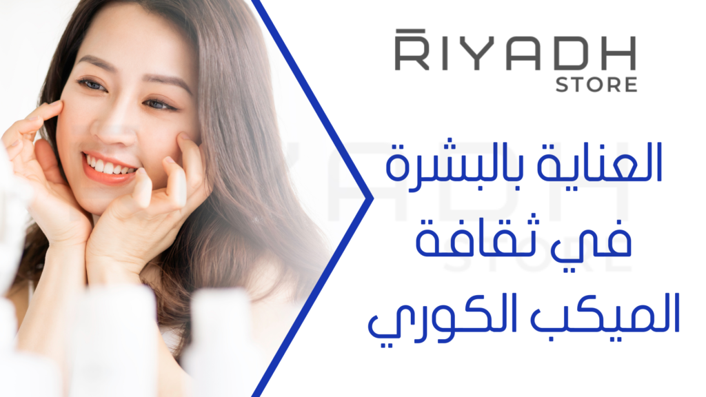 العناية بالبشرة في ثقافة الميكب الكوري