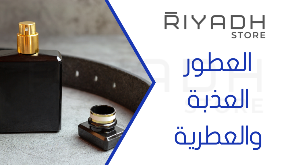 العطور العذبة والعطرية