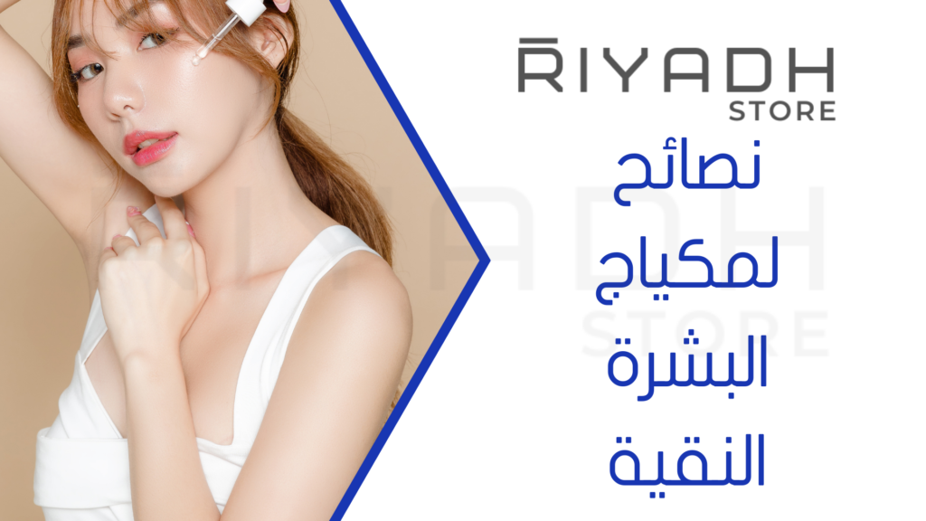 نصائح لمكياج البشرة النقية
