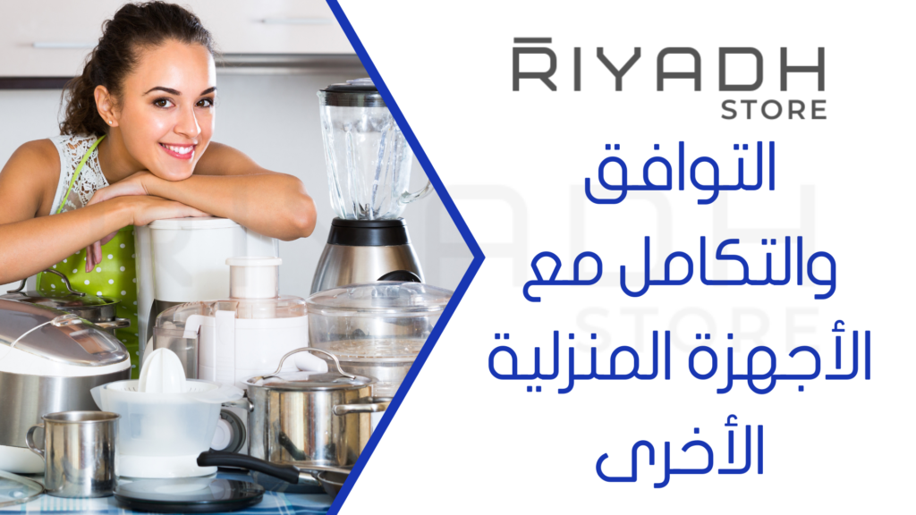 التوافق والتكامل مع الأجهزة المنزلية الأخرى