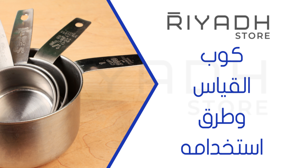 كوب القياس وطرق استخدامه