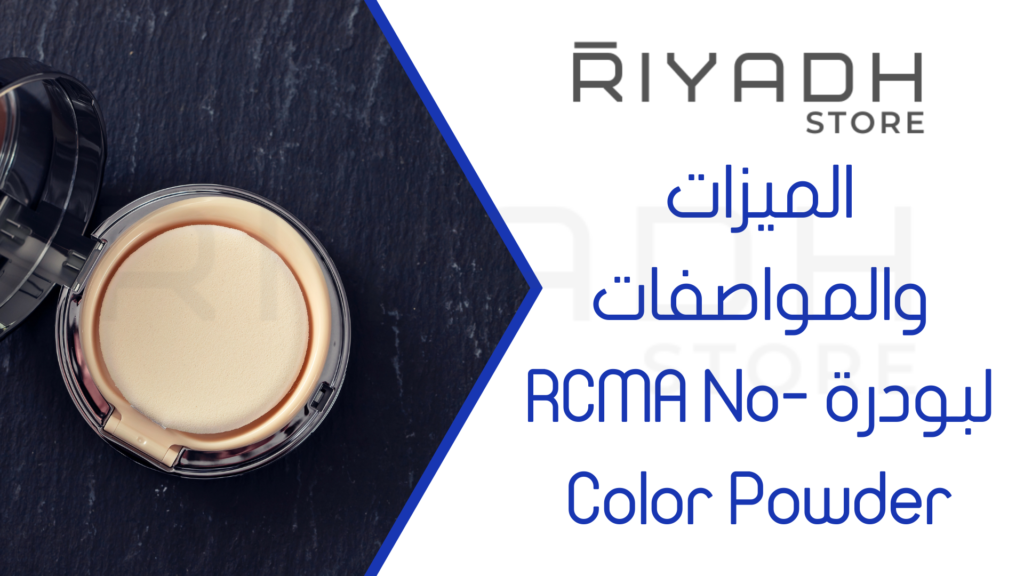 الميزات والمواصفات لبودرة RCMA No-Color Powder