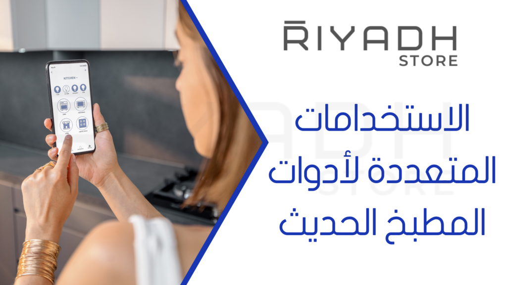 الاستخدامات المتعددة لأدوات المطبخ الحديث