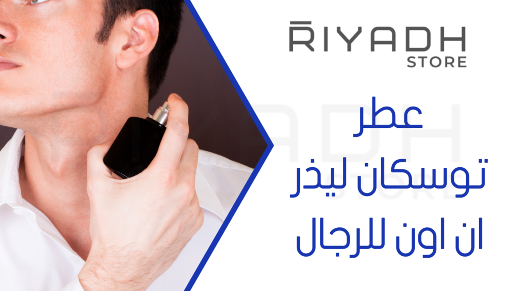 عطر توسكان ليذر ان اون للرجال