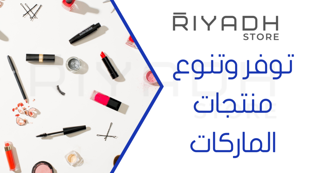 توفر وتنوع منتجات الماركات