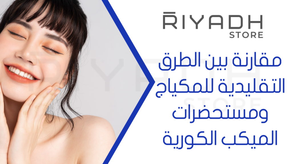مقارنة بين الطرق التقليدية للمكياج ومستحضرات الميكب الكورية