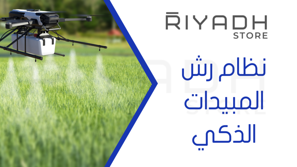 نظام رش المبيدات الذكي