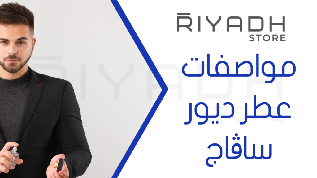 مواصفات عطر ديور ساڤاج