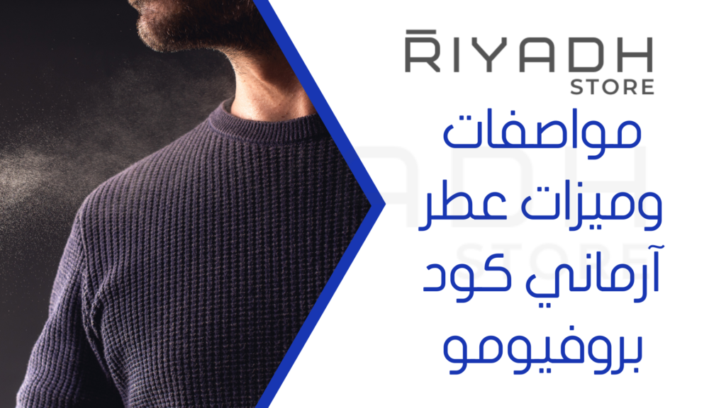 مواصفات وميزات عطر آرماني كود بروفيومو