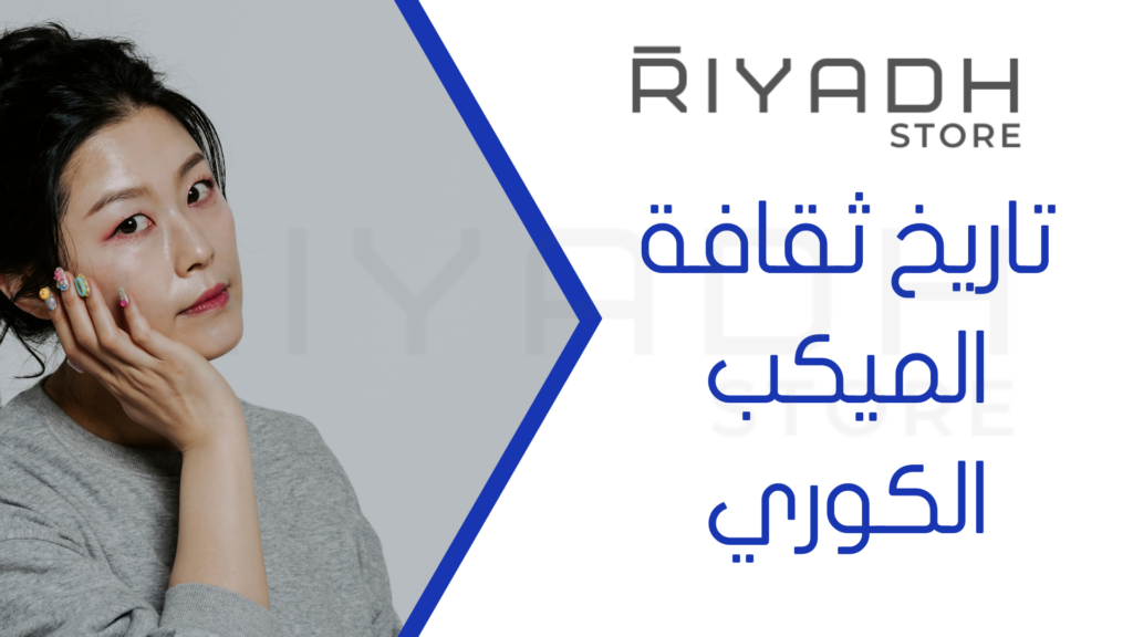 تاريخ ثقافة الميكب الكوري