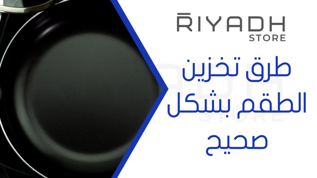 طرق تخزين الطقم بشكل صحيح