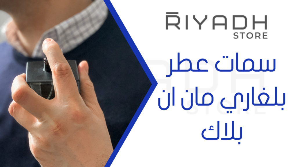 سمات عطر بلغاري مان ان بلاك