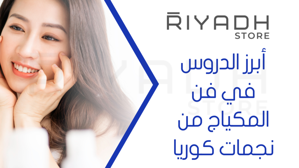أبرز الدروس في فن المكياج من نجمات كوريا