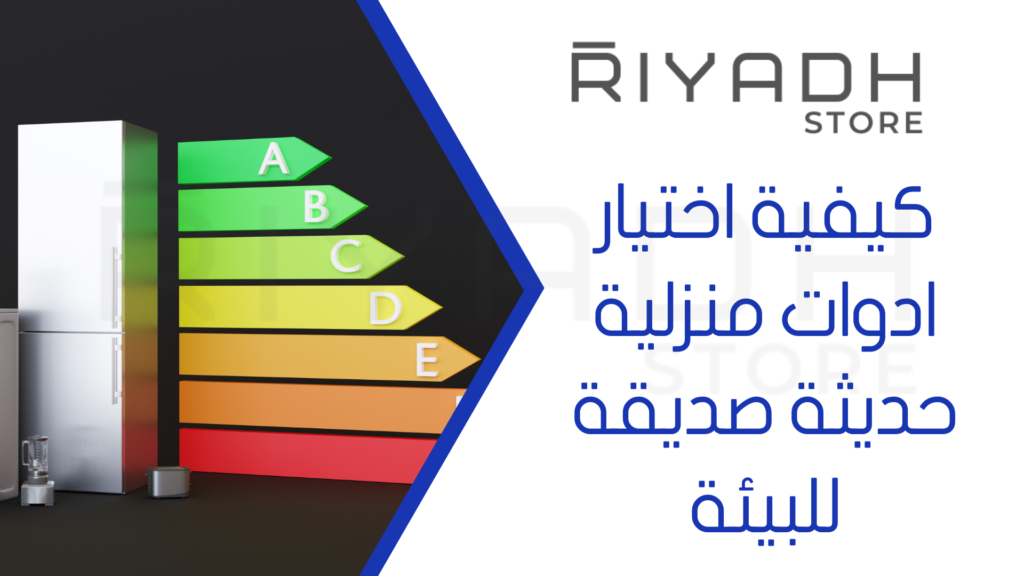 كيفية اختيار ادوات منزلية حديثة صديقة للبيئة