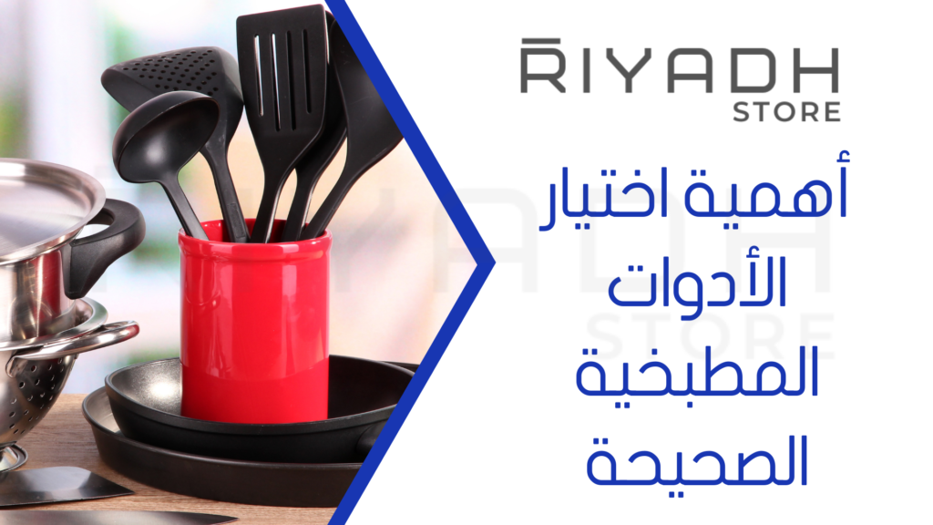 أهمية اختيار الأدوات المطبخية الصحيحة