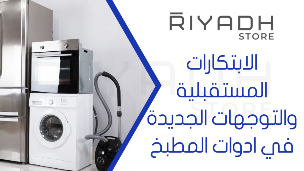 الابتكارات المستقبلية والتوجهات الجديدة في ادوات المطبخ