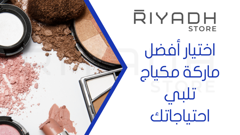اختيار أفضل ماركة مكياج تلبي احتياجاتك