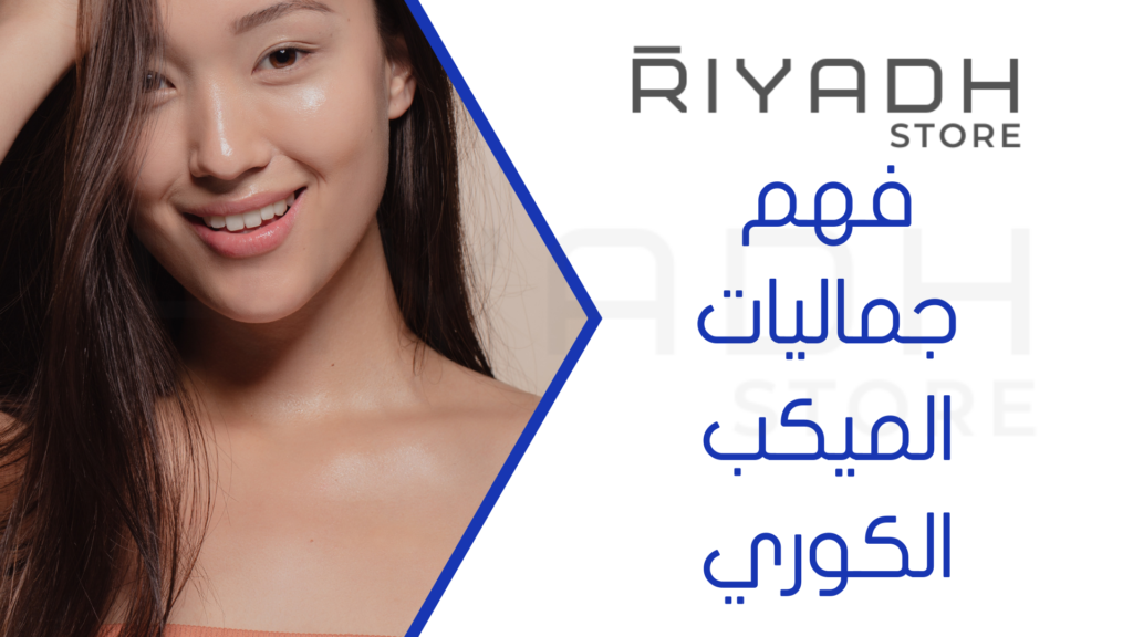 فهم جماليات الميكب الكوري