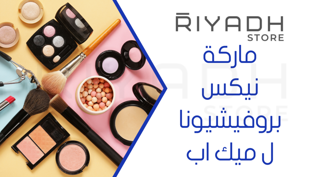 ماركة نيكس بروفيشيونال ميك اب