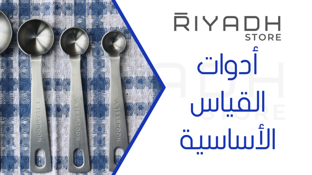 أدوات القياس الأساسية