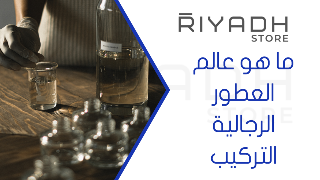 ما هو عالم العطور الرجالية التركيب