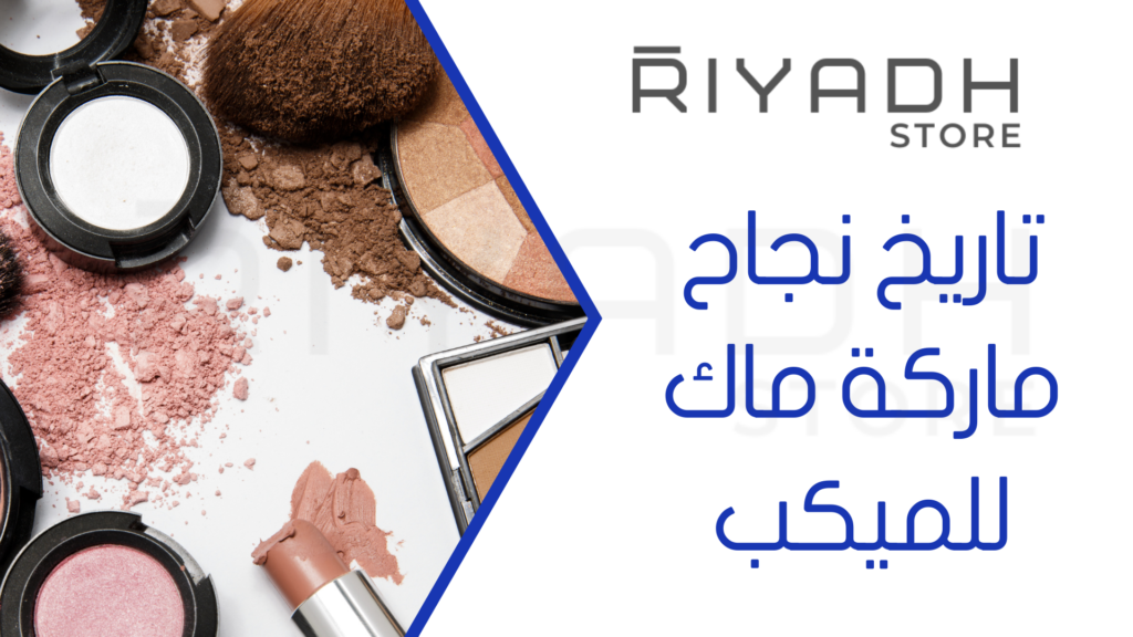 تاريخ نجاح ماركة ماك للميكب
