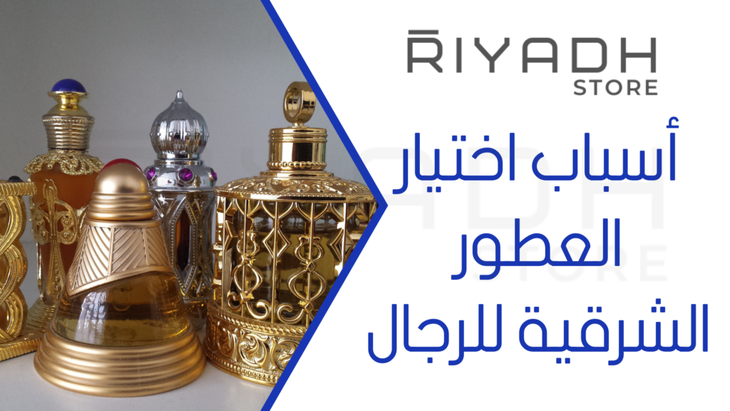 أسباب اختيار العطور الشرقية للرجال