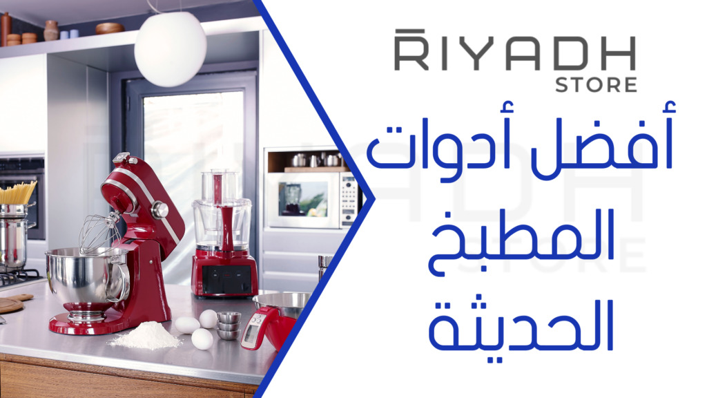 أفضل أدوات المطبخ الحديثة