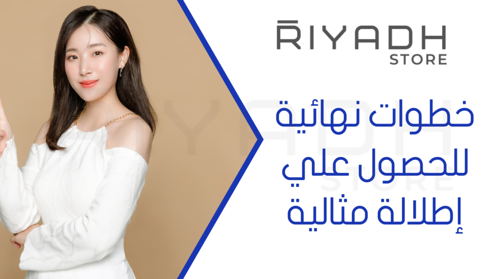 خطوات نهائية للحصول علي إطلالة مثالية