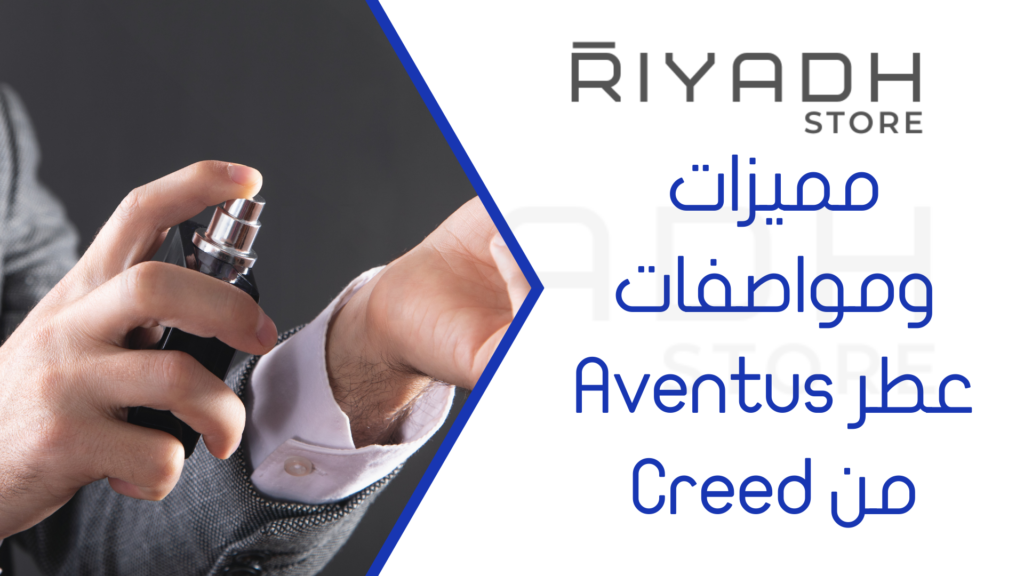 مميزات ومواصفات عطر Aventus من Creed