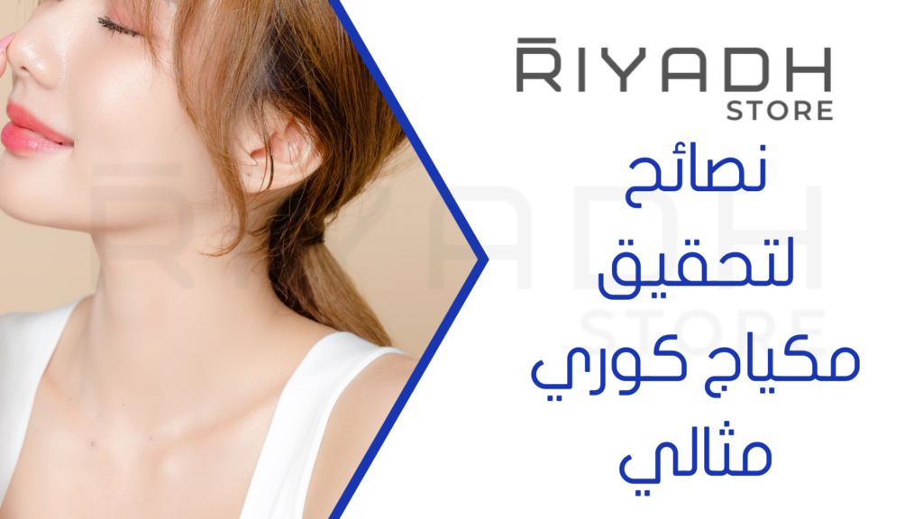 نصائح لتحقيق مكياج كوري مثالي