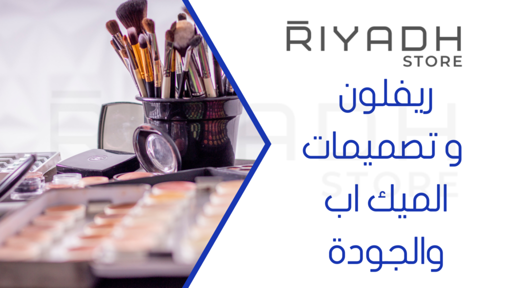 ريفلون و تصميمات الميك اب والجودة