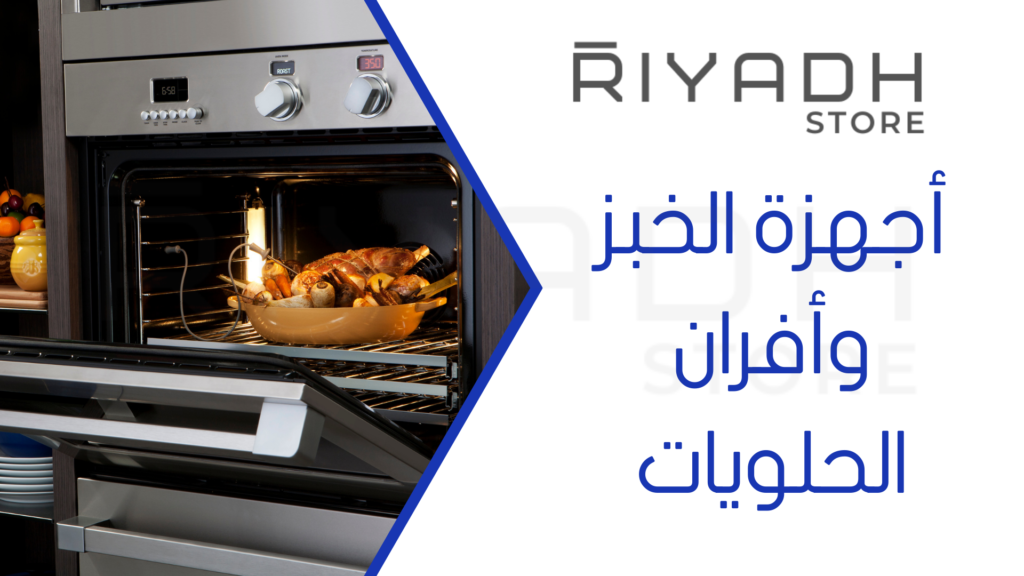 أجهزة الخبز وأفران الحلويات