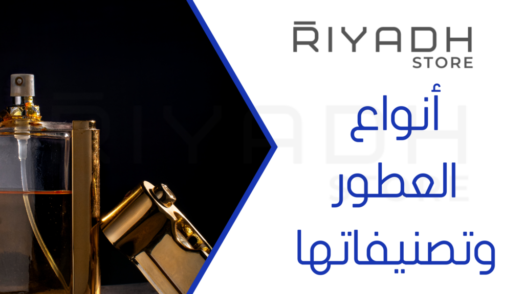 أنواع العطور وتصنيفاتها