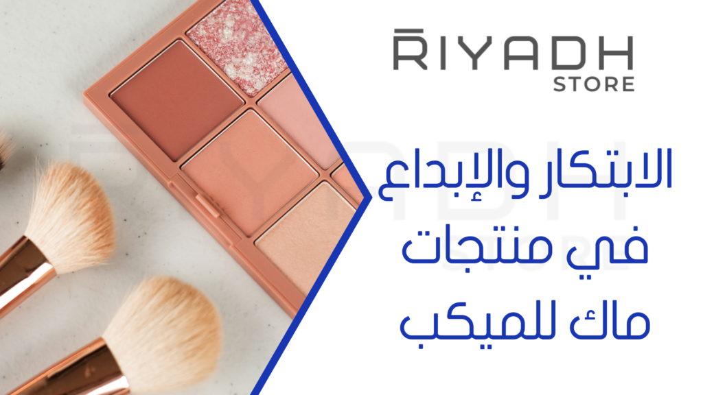الابتكار والإبداع في منتجات ماك للميكب