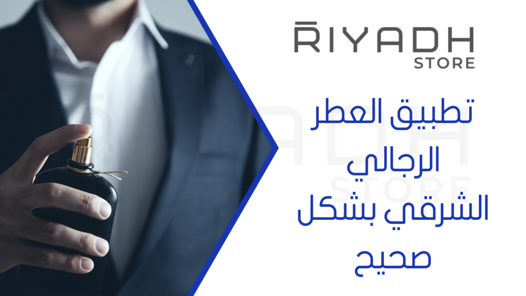 تطبيق العطر الرجالي الشرقي بشكل صحيح