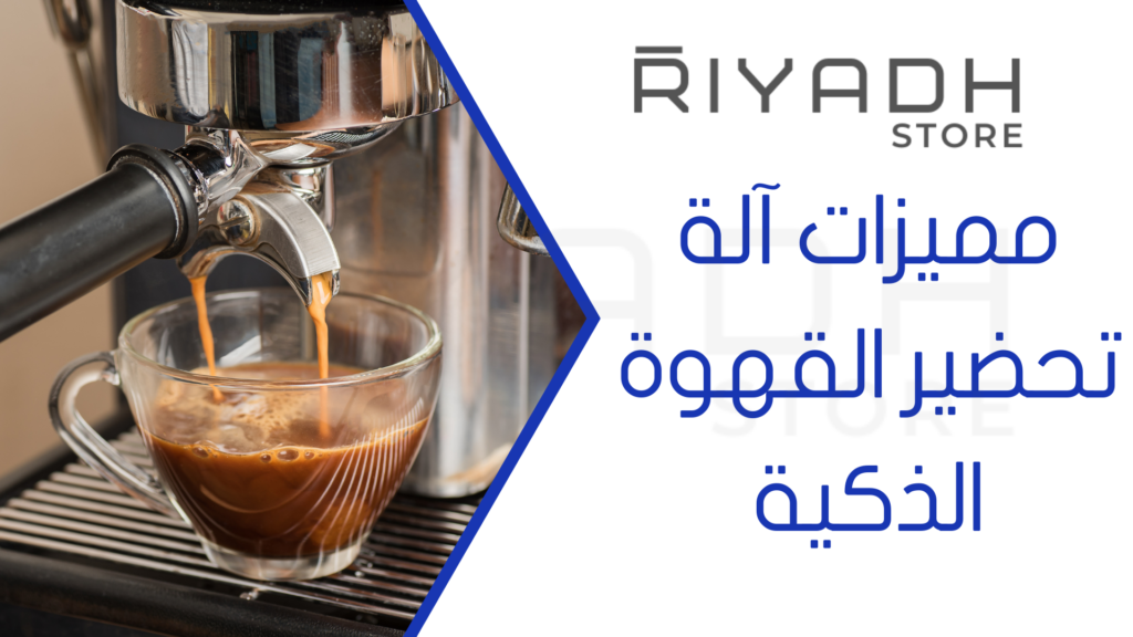 مميزات آلة تحضير القهوة الذكية