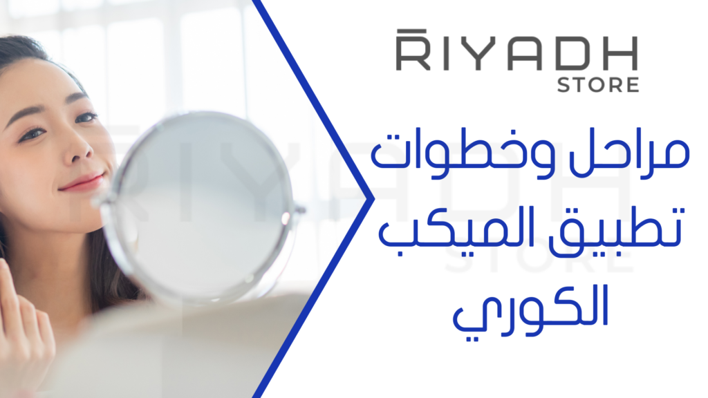 مراحل وخطوات تطبيق الميكب الكوري