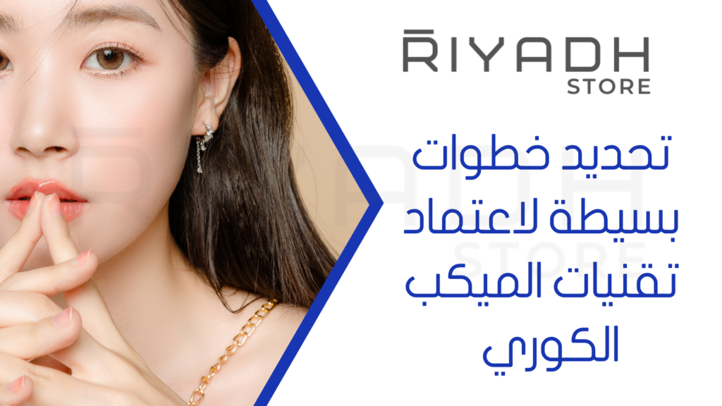 تحديد خطوات بسيطة لاعتماد تقنيات الميكب الكوري