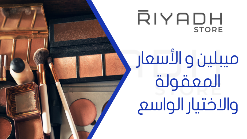 ميبلين و الأسعار المعقولة والاختيار الواسع