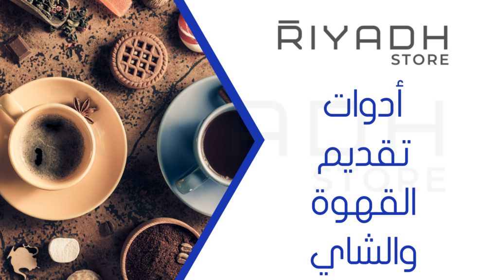 أدوات تقديم القهوة والشاي