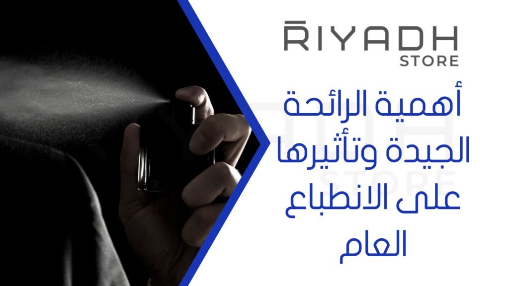 أهمية الرائحة الجيدة وتأثيرها على الانطباع العام
