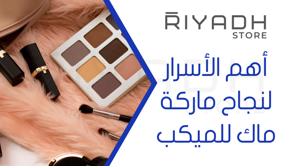 أهم الأسرار لنجاح ماركة ماك للميكب