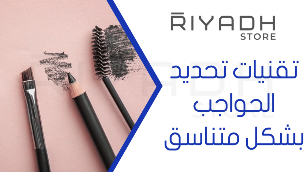 تقنيات تحديد الحواجب بشكل متناسق