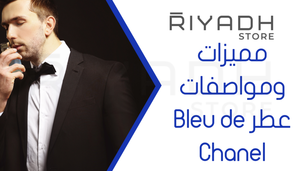 مميزات ومواصفات عطر Bleu de Chanel