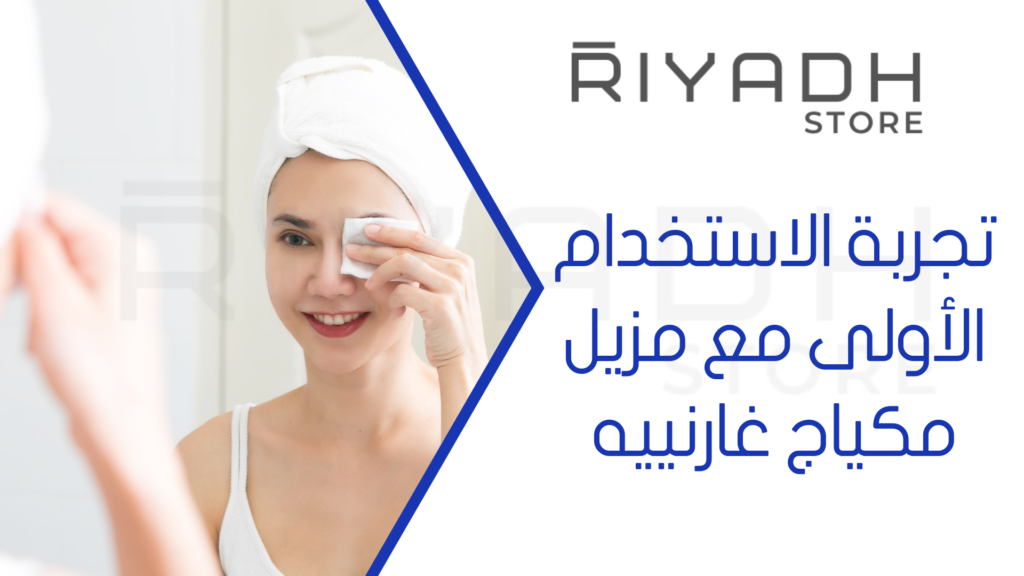 تجربة الاستخدام الأولى مع مزيل مكياج غارنييه